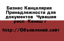 Бизнес Канцелярия - Принадлежности для документов. Чувашия респ.,Канаш г.
